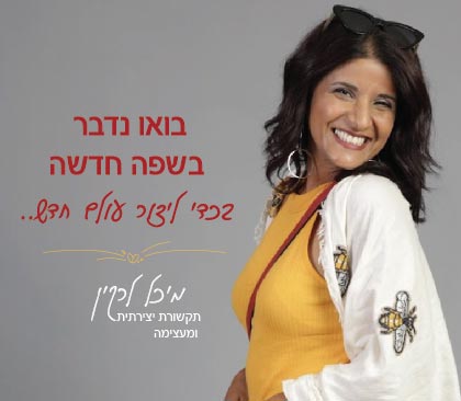 בואו נדבר בשפה חדשה בכדי ליצור עולם חדש.. מיכל לרקין | תקשורת יצירתית ומעצימה