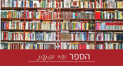 הספר ועוד הפתעות | מיכל לרקין