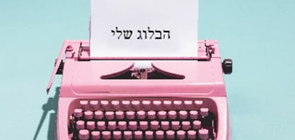 הבלוג שלי - מיכל לרקין