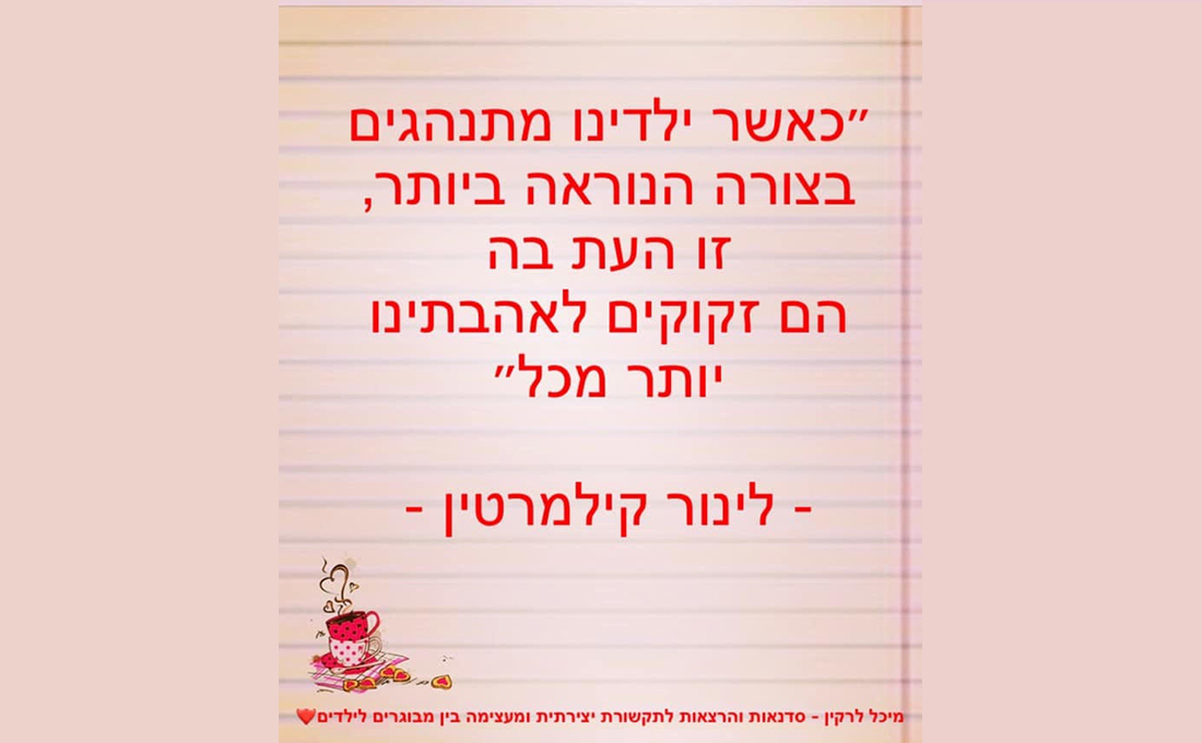 כאשר ילדינו מתנהגים בצורה הנוראה ביותר, סזו העת בה הם זקוקים לאהבתינו יותר מכל